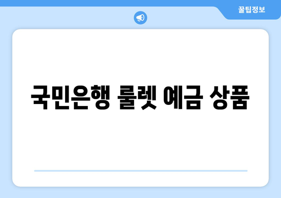 국민은행 룰렛 예금 상품
