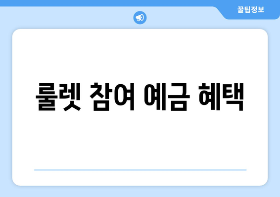 룰렛 참여 예금 혜택