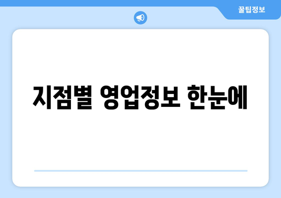 지점별 영업정보 한눈에