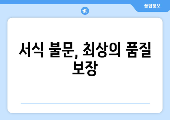 서식 불문, 최상의 품질 보장