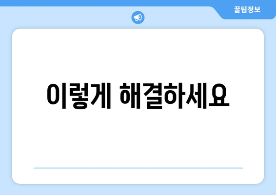 이렇게 해결하세요