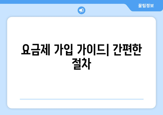 요금제 가입 가이드| 간편한 절차