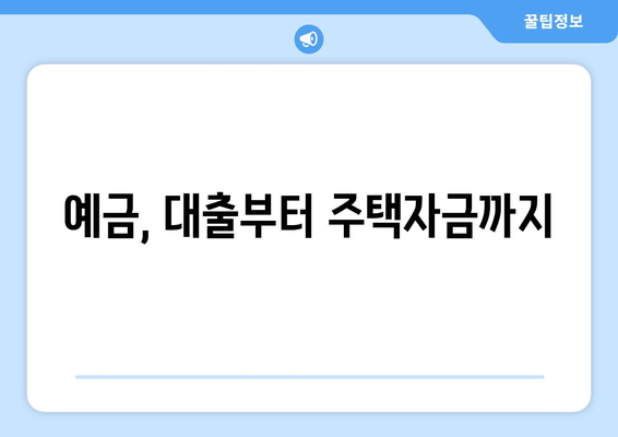 예금, 대출부터 주택자금까지