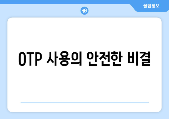 OTP 사용의 안전한 비결