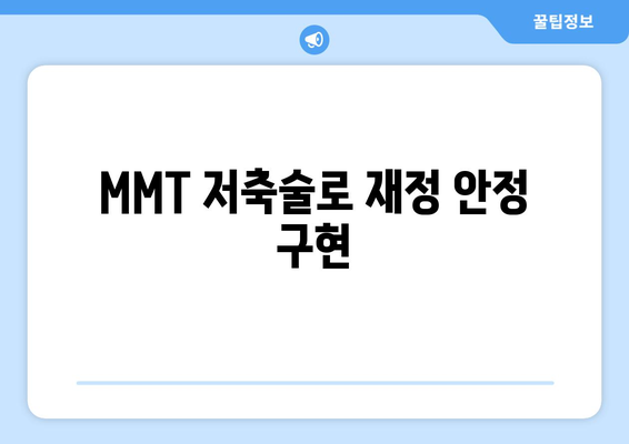 MMT 저축술로 재정 안정 구현