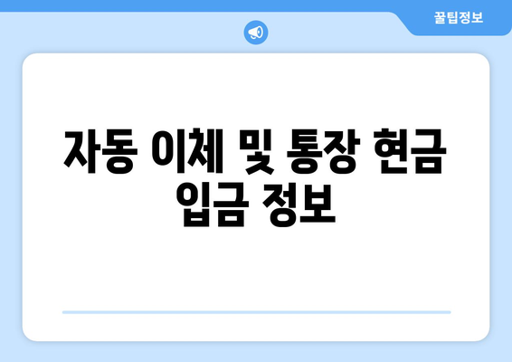 자동 이체 및 통장 현금 입금 정보