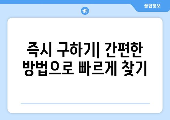 즉시 구하기| 간편한 방법으로 빠르게 찾기