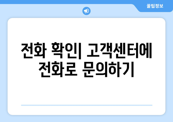 전화 확인| 고객센터에 전화로 문의하기