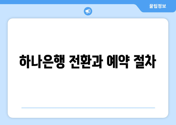 하나은행 전환과 예약 절차