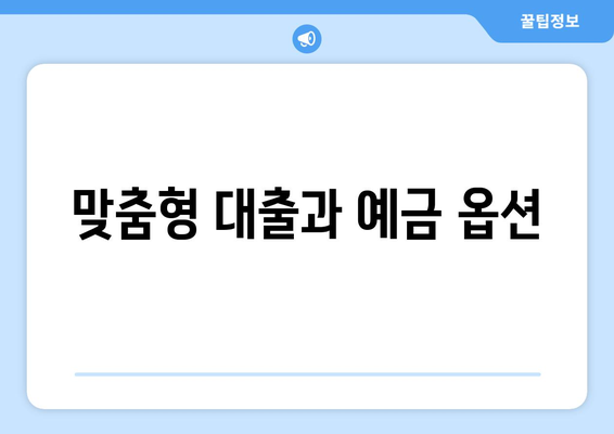 맞춤형 대출과 예금 옵션