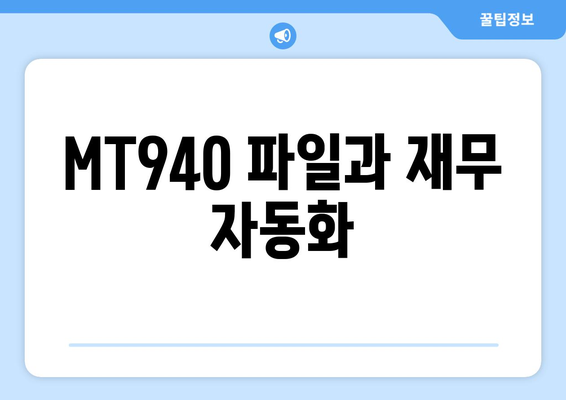 MT940 파일과 재무 자동화