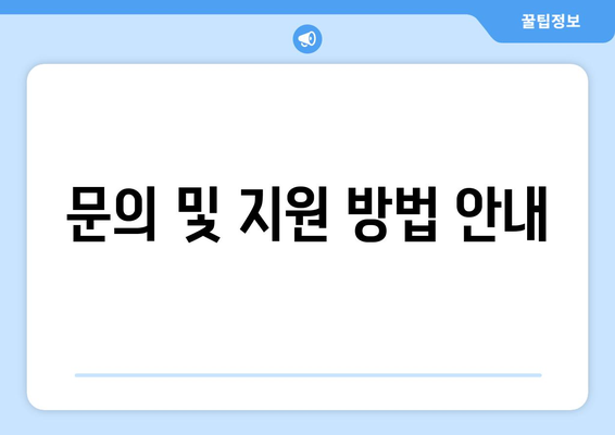 문의 및 지원 방법 안내