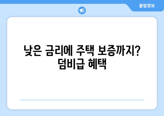 낮은 금리에 주택 보증까지? 덤비급 혜택