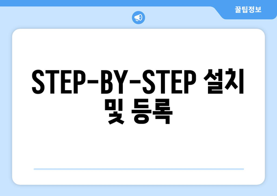 STEP-BY-STEP 설치 및 등록