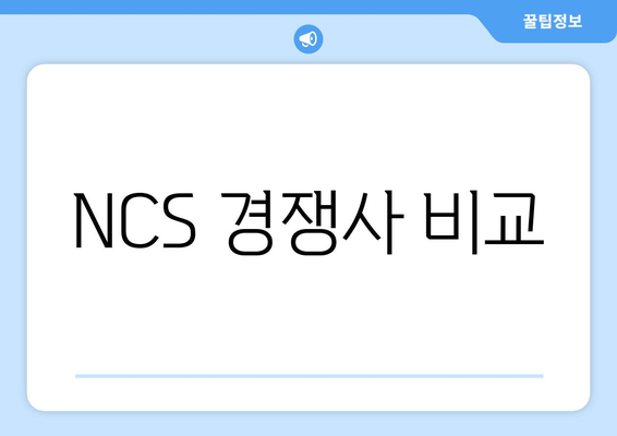 NCS 경쟁사 비교