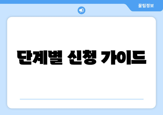 단계별 신청 가이드