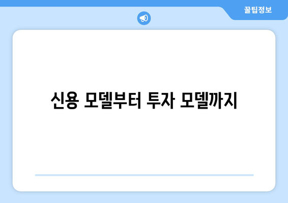 신용 모델부터 투자 모델까지