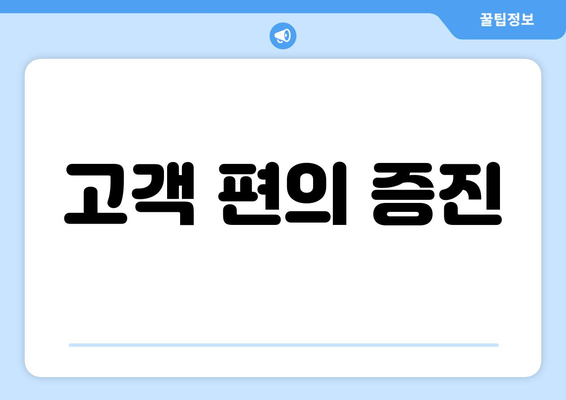 고객 편의 증진