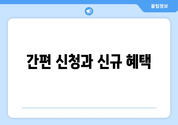 간편 신청과 신규 혜택