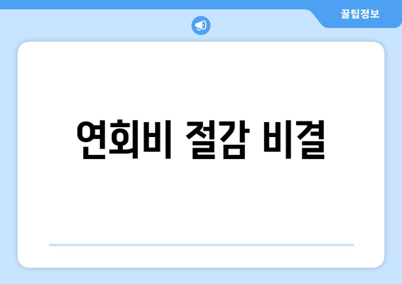 연회비 절감 비결