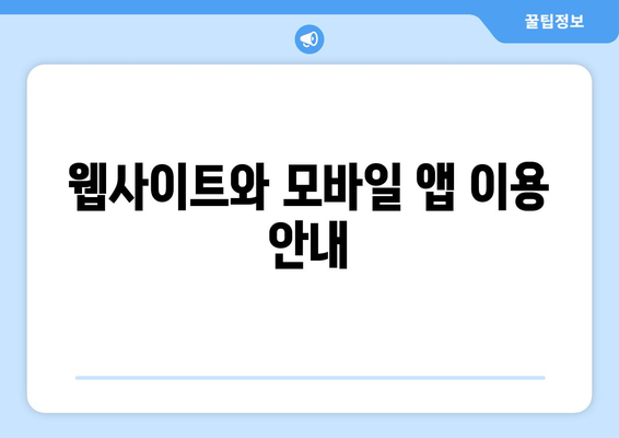 웹사이트와 모바일 앱 이용 안내