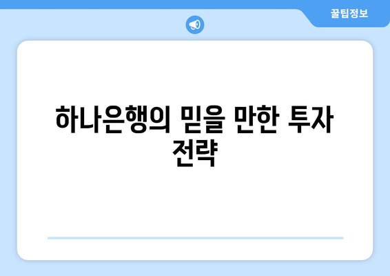 하나은행의 믿을 만한 투자 전략