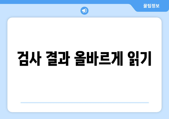 검사 결과 올바르게 읽기