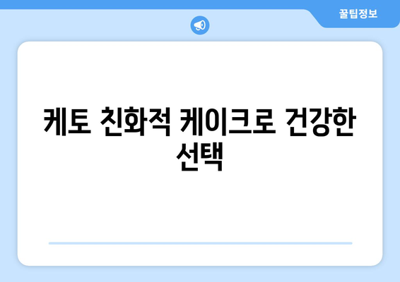 케토 친화적 케이크로 건강한 선택