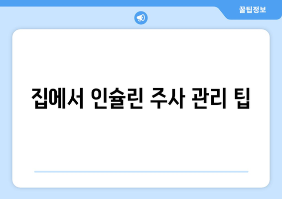 집에서 인슐린 주사 관리 팁