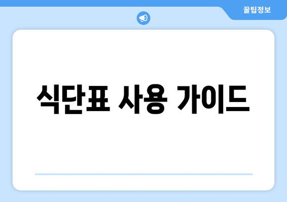 식단표 사용 가이드