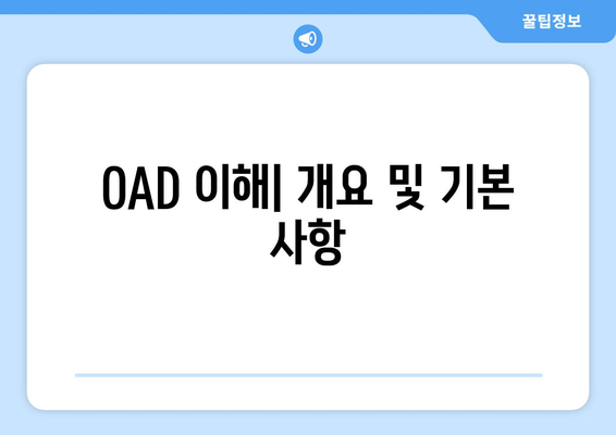 OAD 이해| 개요 및 기본 사항
