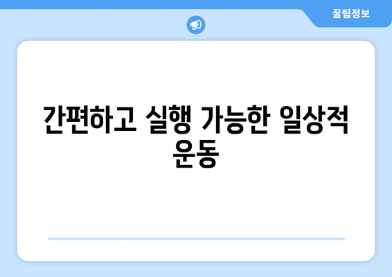 간편하고 실행 가능한 일상적 운동