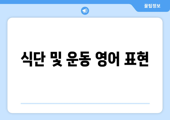 식단 및 운동 영어 표현