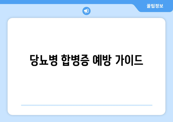 당뇨병 합병증 예방 가이드