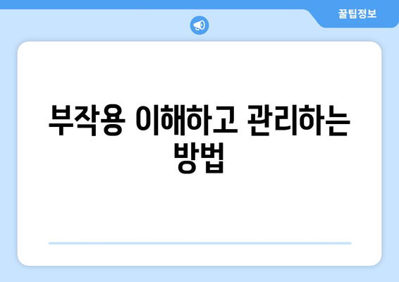 부작용 이해하고 관리하는 방법