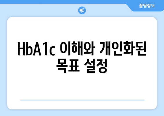 HbA1c 이해와 개인화된 목표 설정