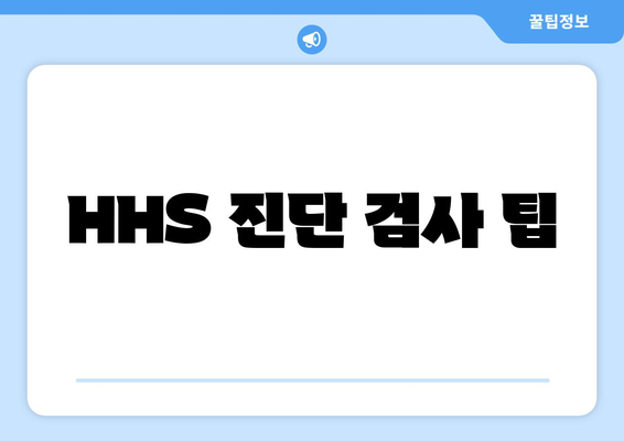 HHS 진단 검사 팁