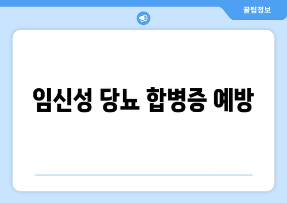 임신성 당뇨 합병증 예방