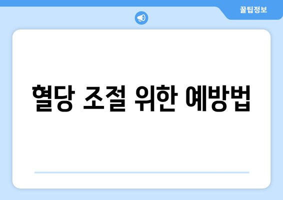 혈당 조절 위한 예방법