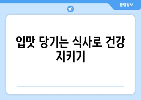 입맛 당기는 식사로 건강 지키기