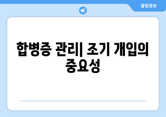 합병증 관리| 조기 개입의 중요성