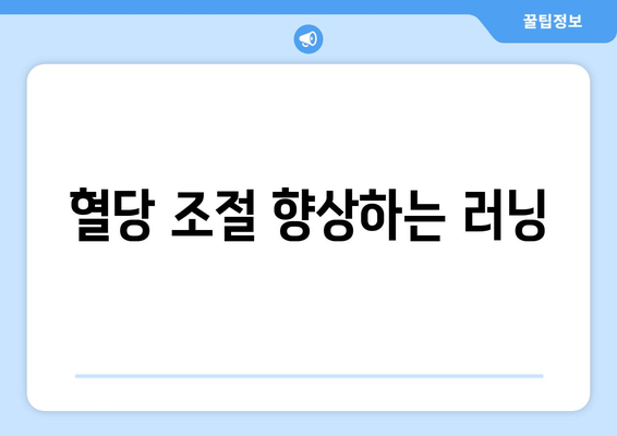 혈당 조절 향상하는 러닝