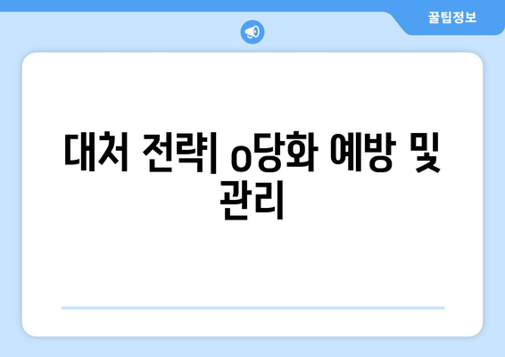 대처 전략| o당화 예방 및 관리