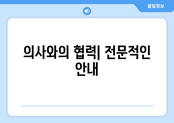 의사와의 협력| 전문적인 안내