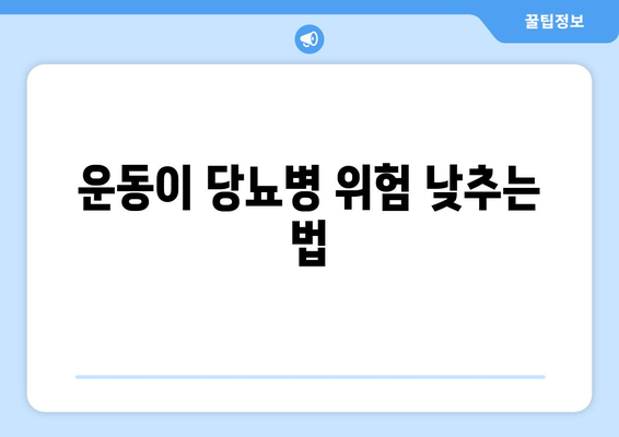 운동이 당뇨병 위험 낮추는 법