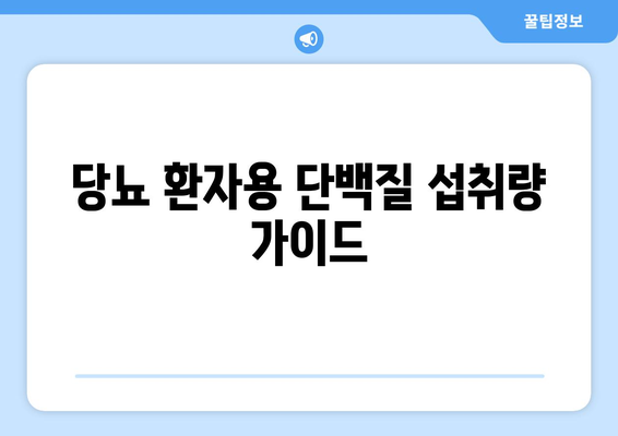 당뇨 환자용 단백질 섭취량 가이드