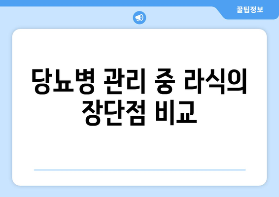 당뇨병 관리 중 라식의 장단점 비교