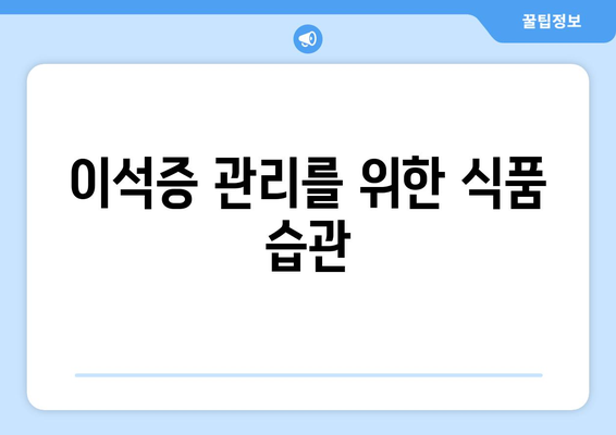 이석증 관리를 위한 식품 습관