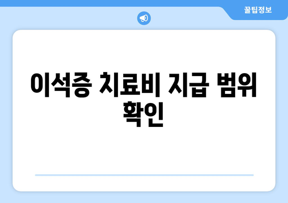 이석증 치료비 지급 범위 확인