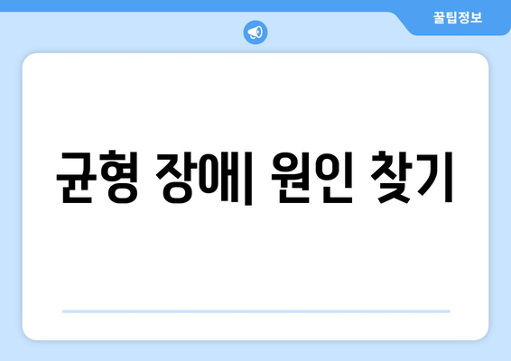 균형 장애| 원인 찾기